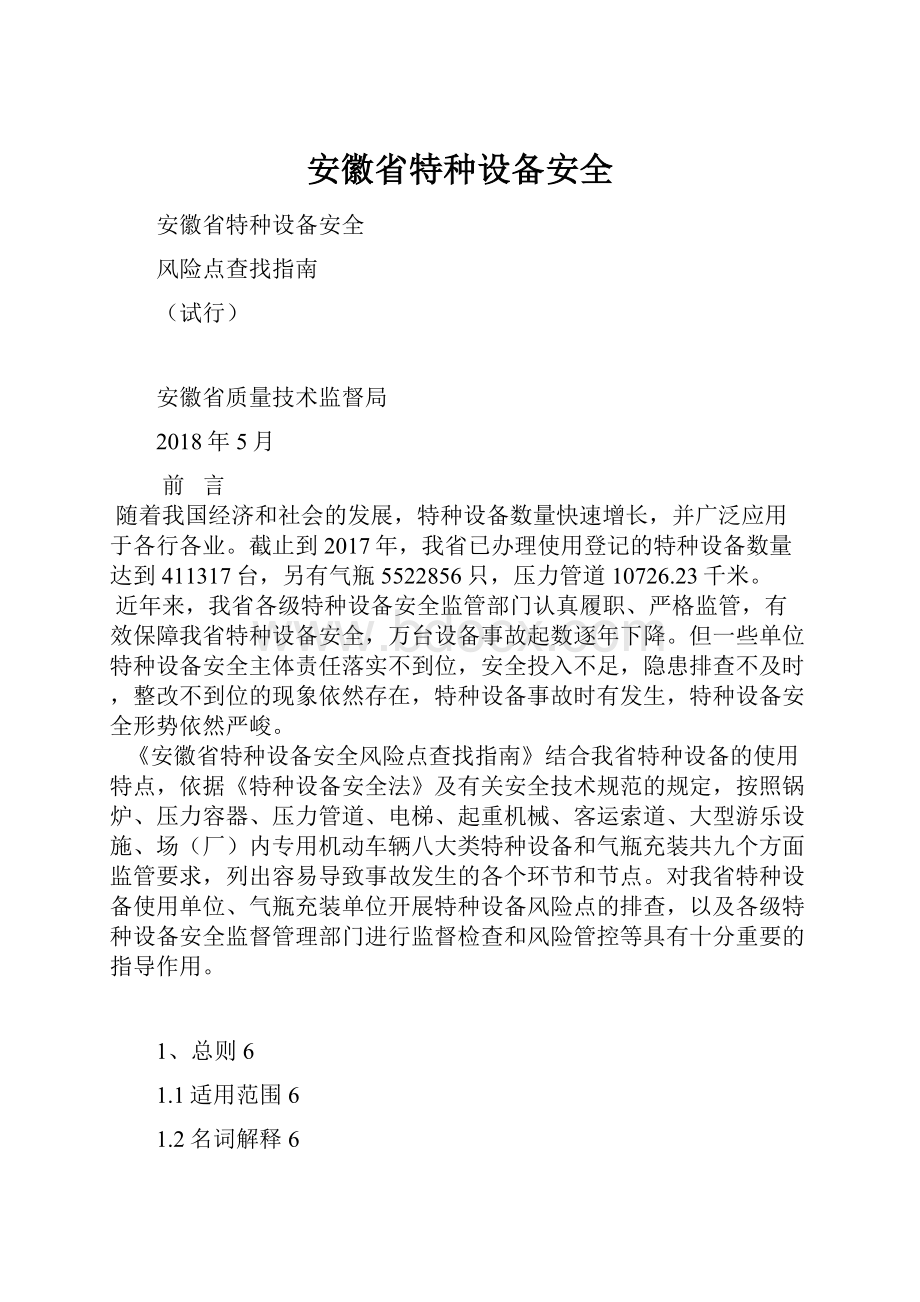 安徽省特种设备安全.docx_第1页