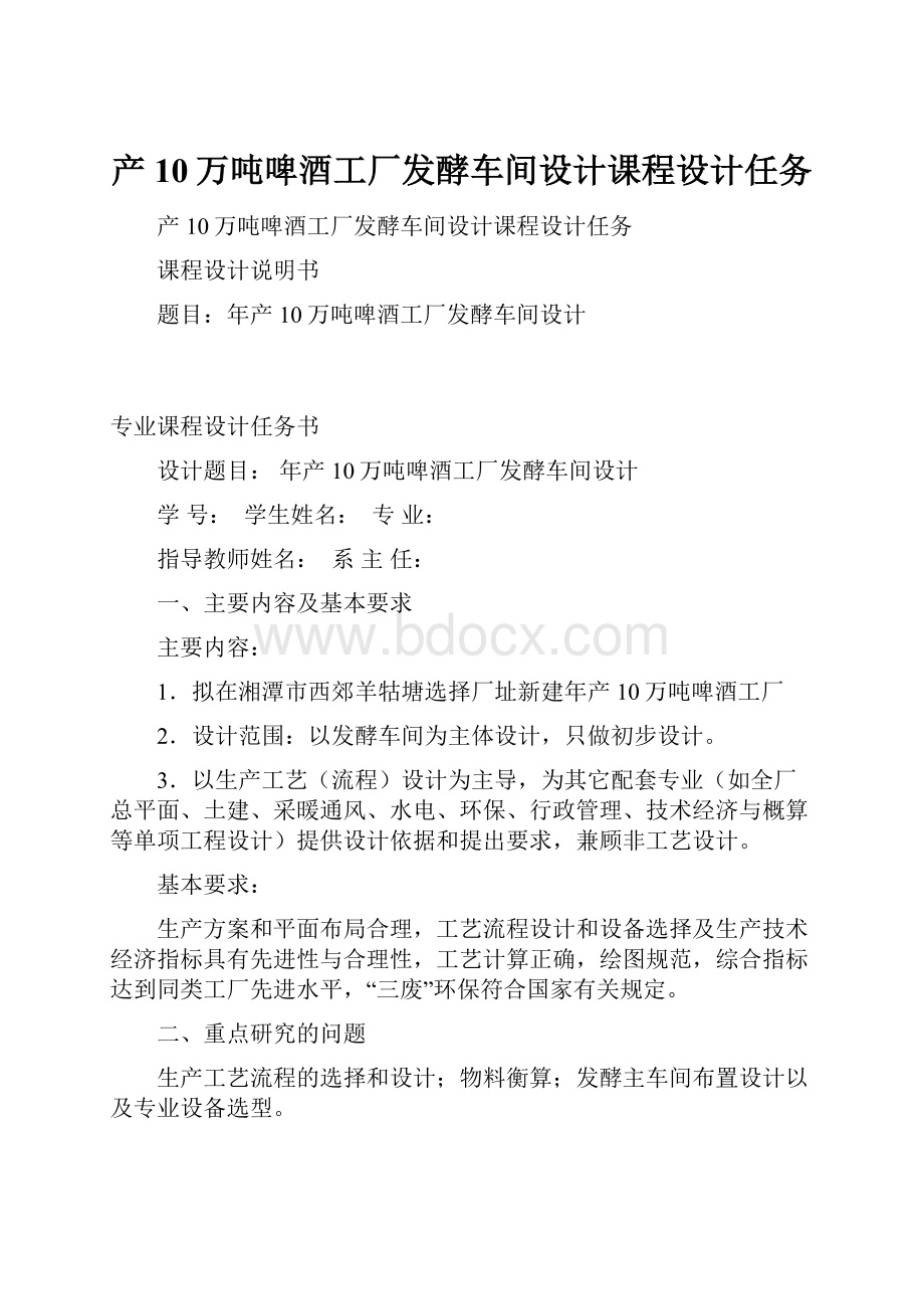 产10万吨啤酒工厂发酵车间设计课程设计任务.docx