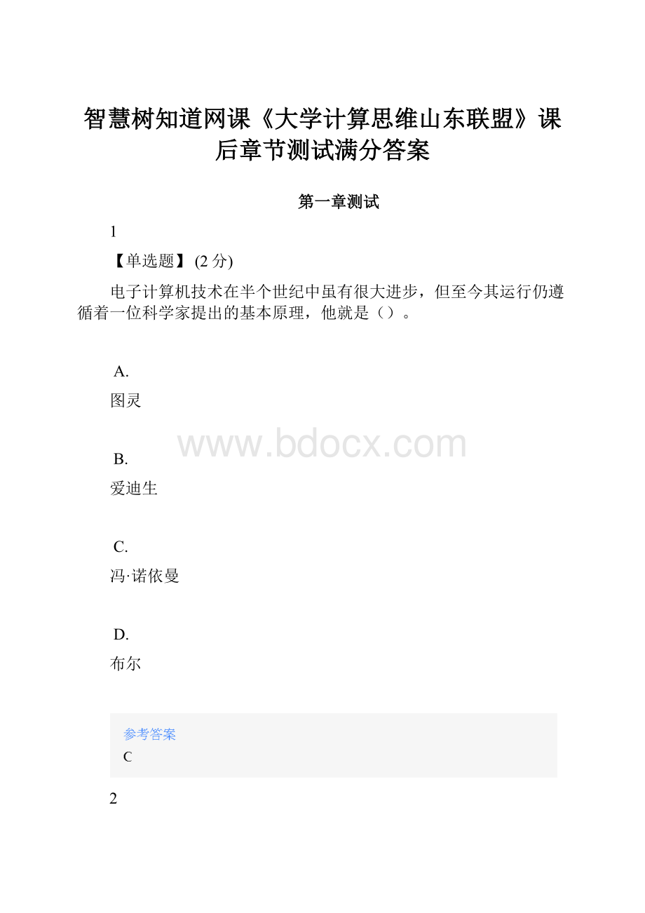 智慧树知道网课《大学计算思维山东联盟》课后章节测试满分答案.docx