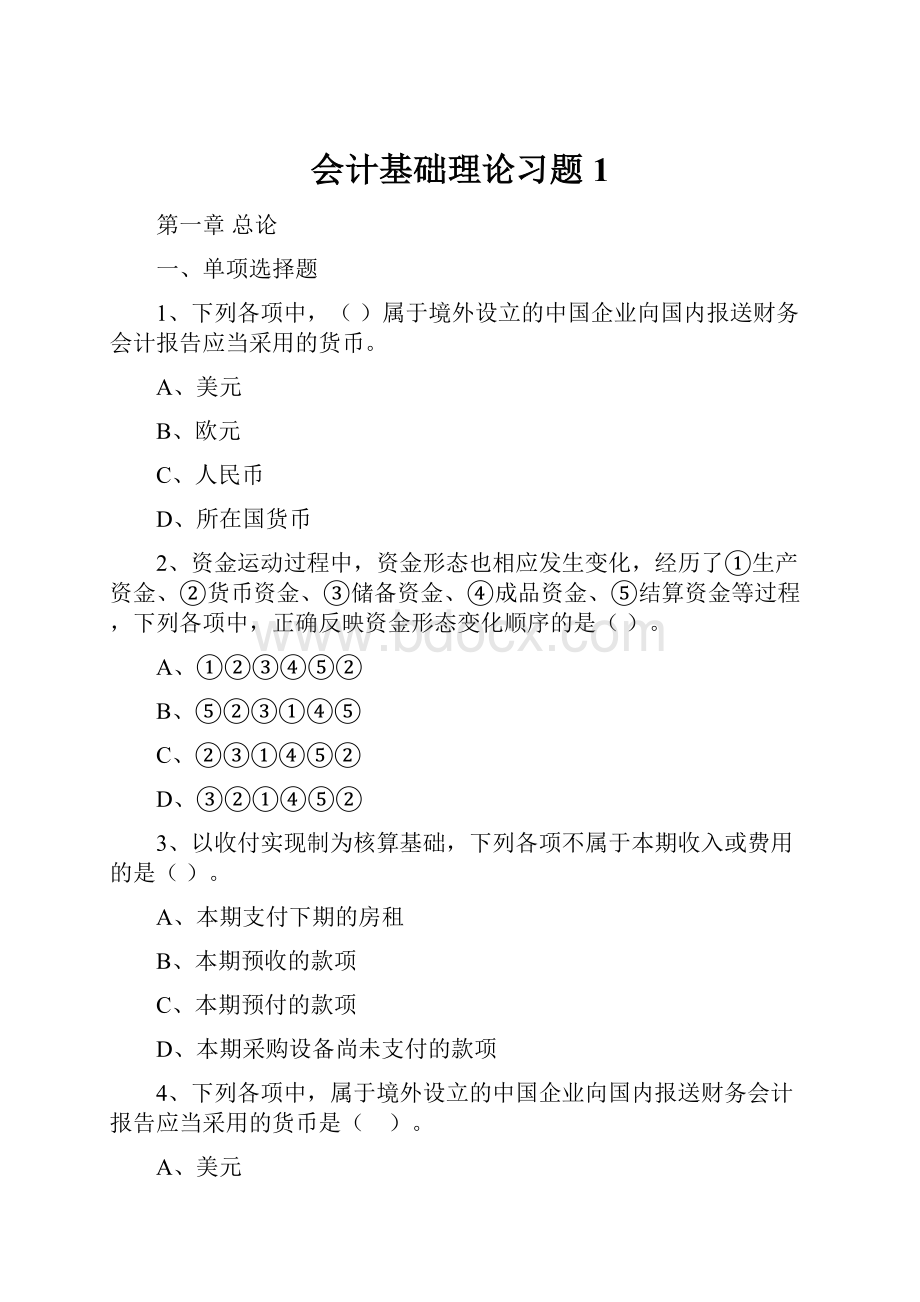 会计基础理论习题1.docx_第1页