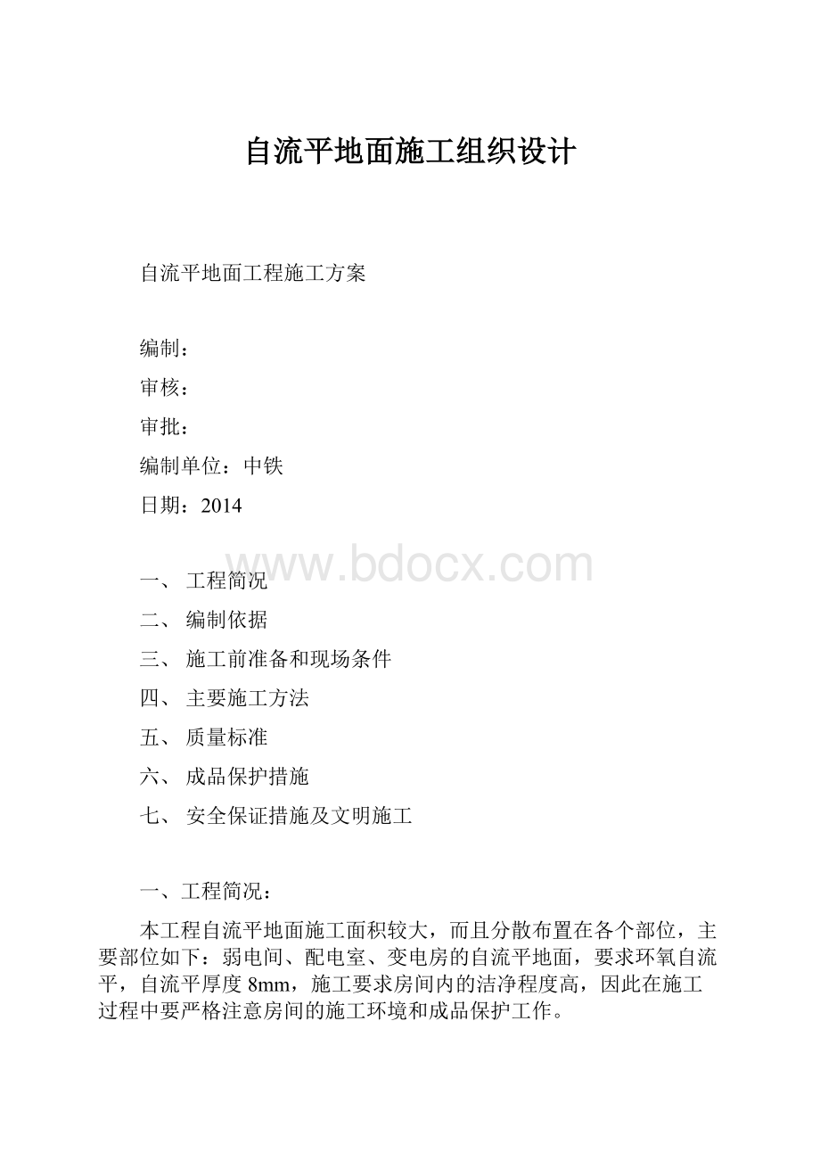 自流平地面施工组织设计.docx