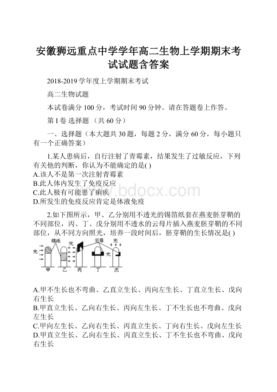 安徽狮远重点中学学年高二生物上学期期末考试试题含答案.docx_第1页