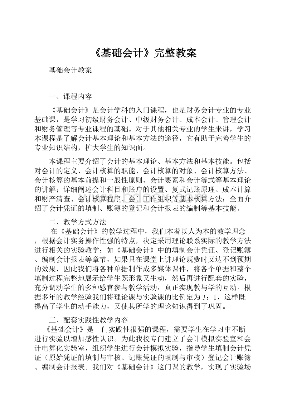 《基础会计》完整教案.docx