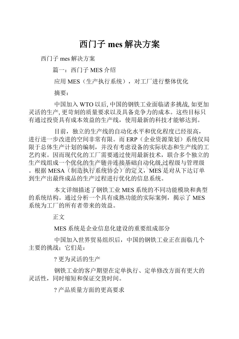 西门子mes解决方案.docx