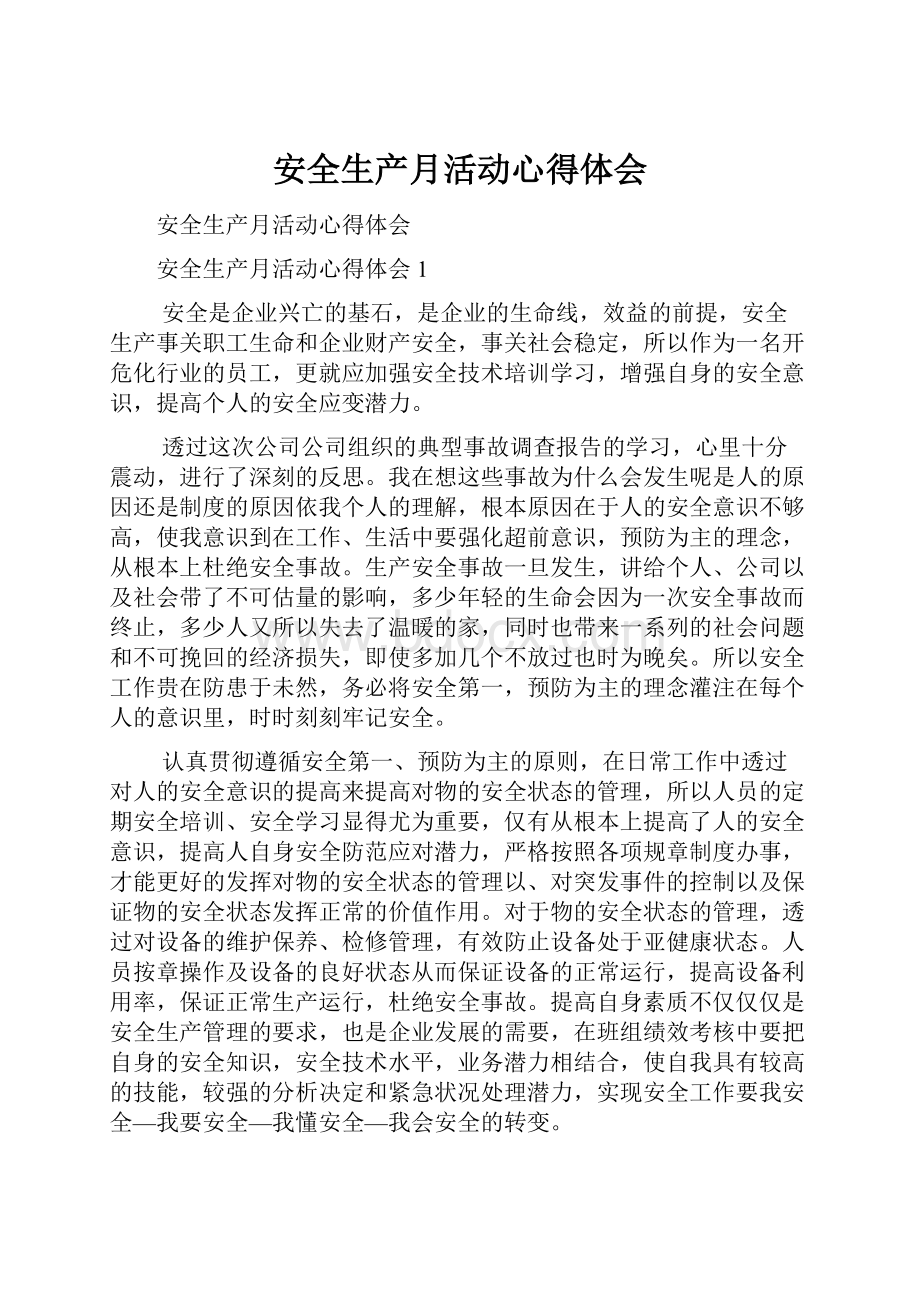 安全生产月活动心得体会.docx_第1页