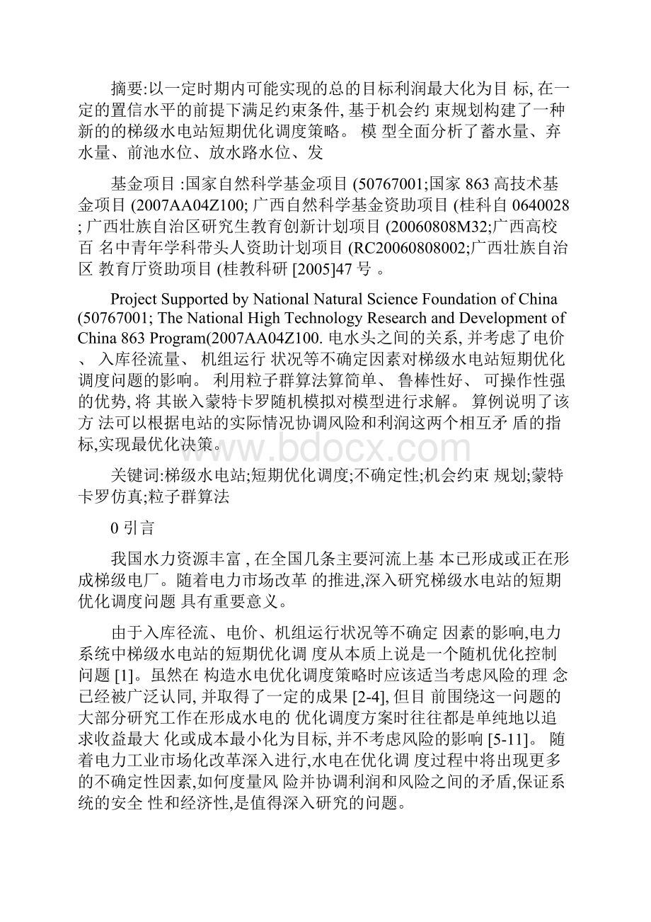 机会约束规划下的梯级水电站短期优化调度策略概要.docx_第2页