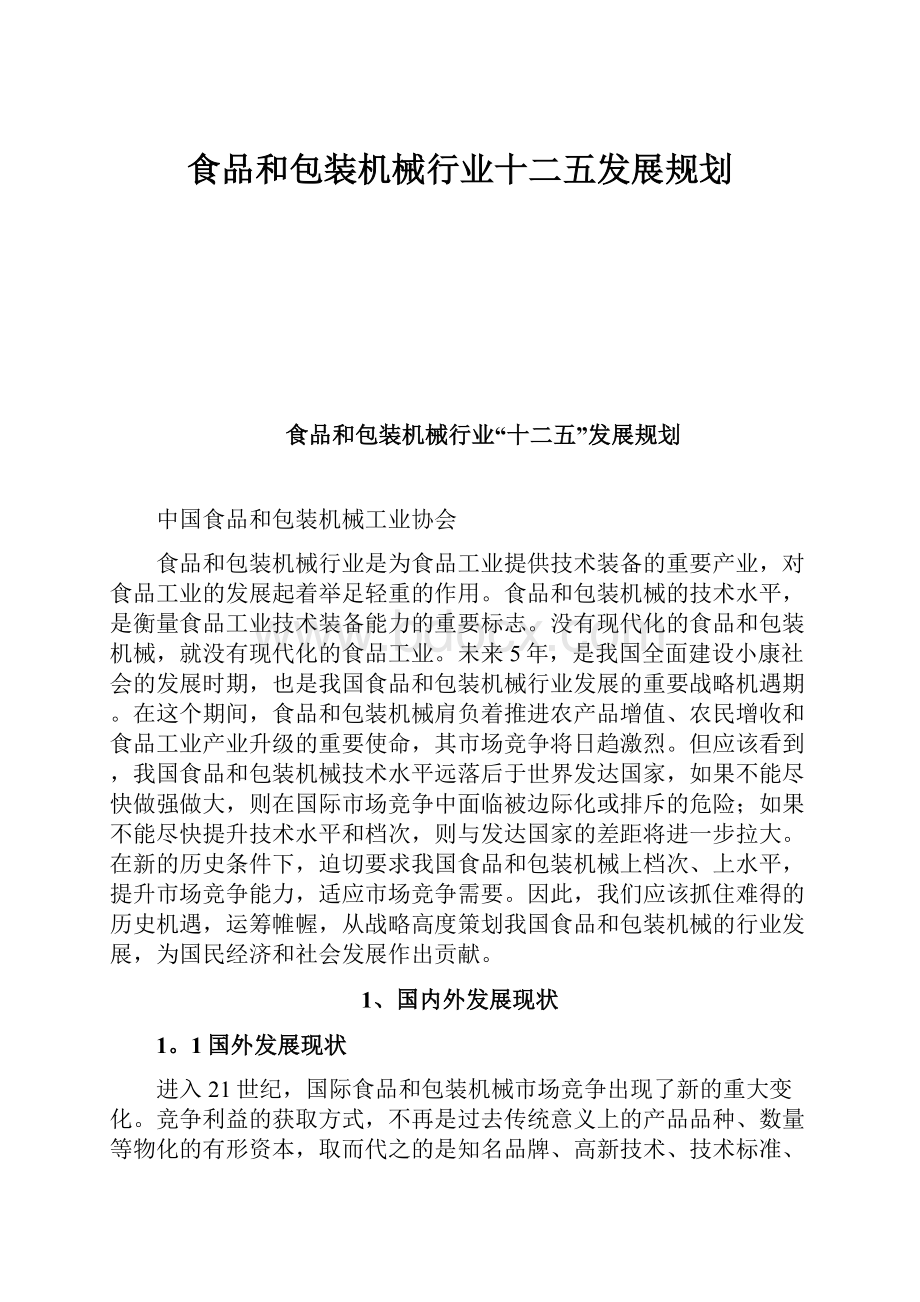 食品和包装机械行业十二五发展规划.docx_第1页