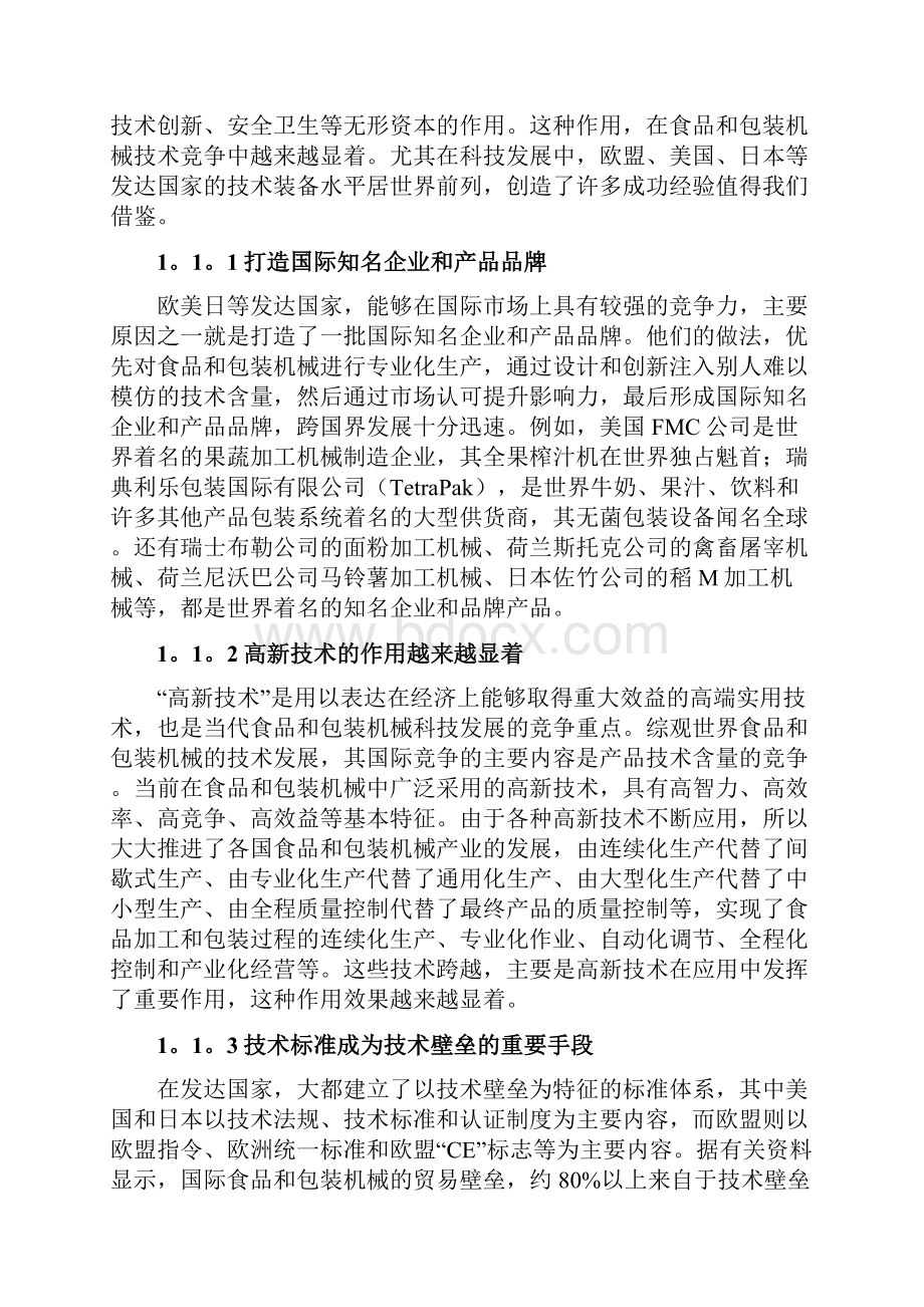 食品和包装机械行业十二五发展规划.docx_第2页