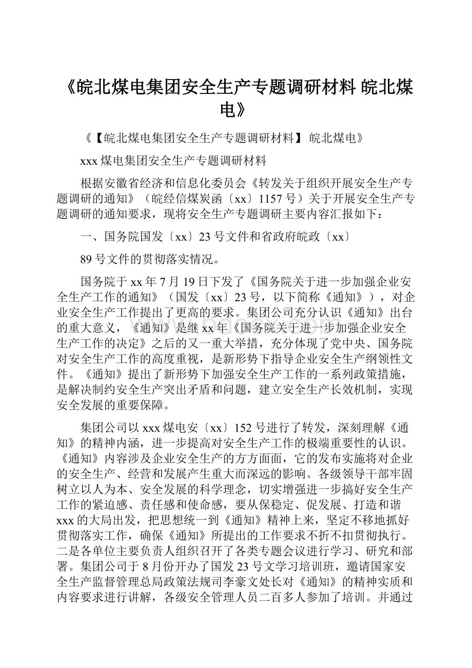 《皖北煤电集团安全生产专题调研材料 皖北煤电》.docx