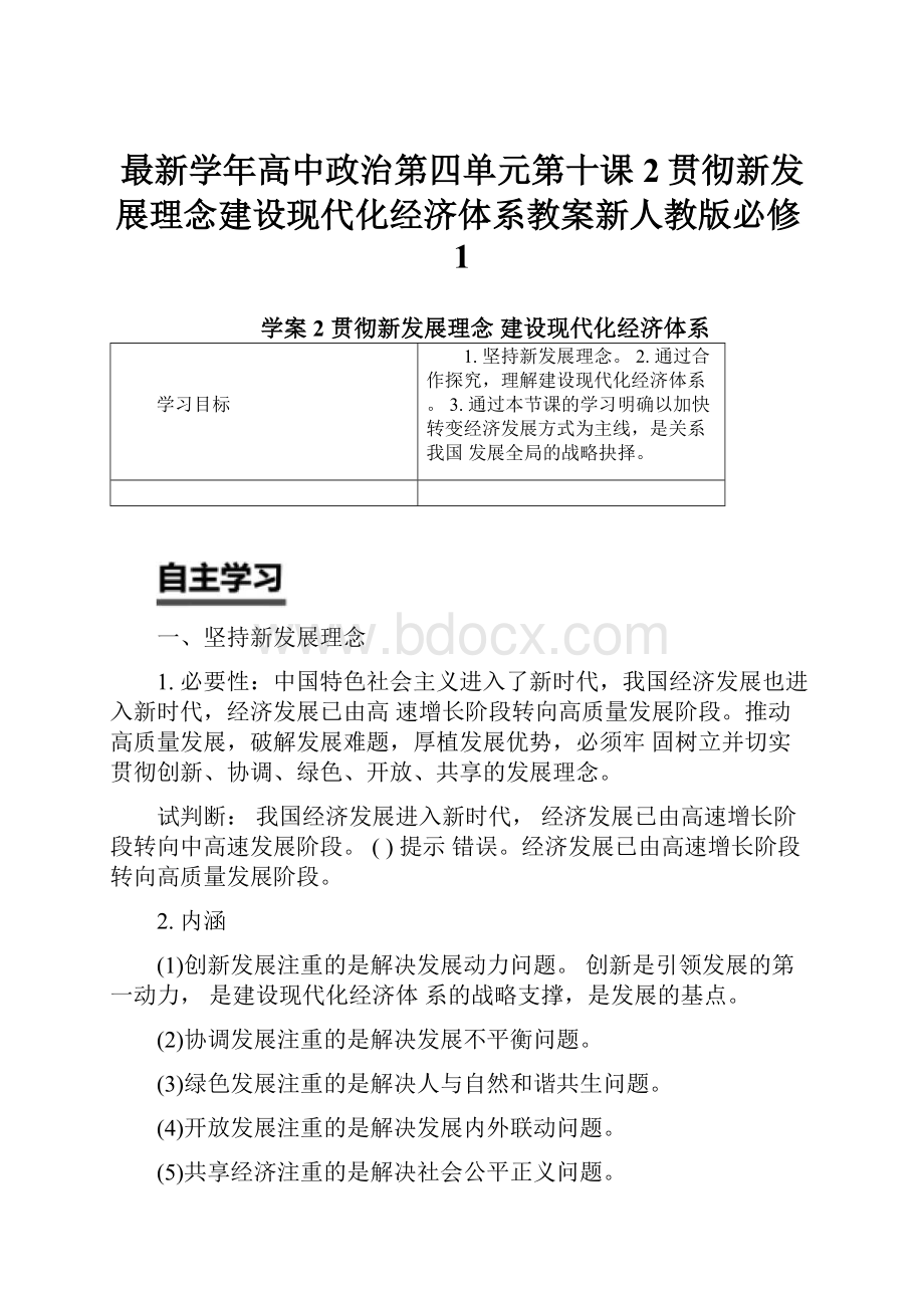 最新学年高中政治第四单元第十课2贯彻新发展理念建设现代化经济体系教案新人教版必修1.docx