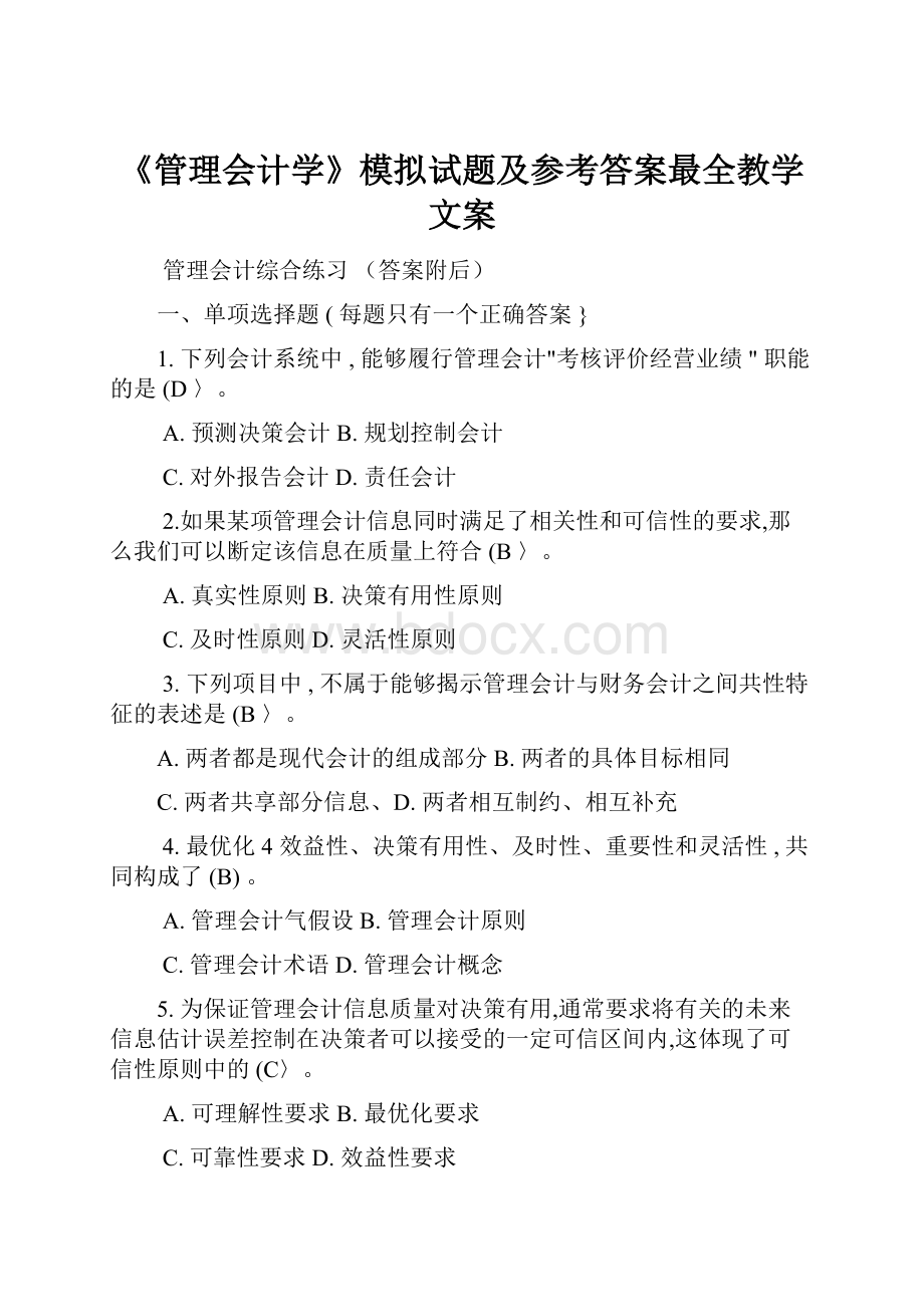 《管理会计学》模拟试题及参考答案最全教学文案.docx