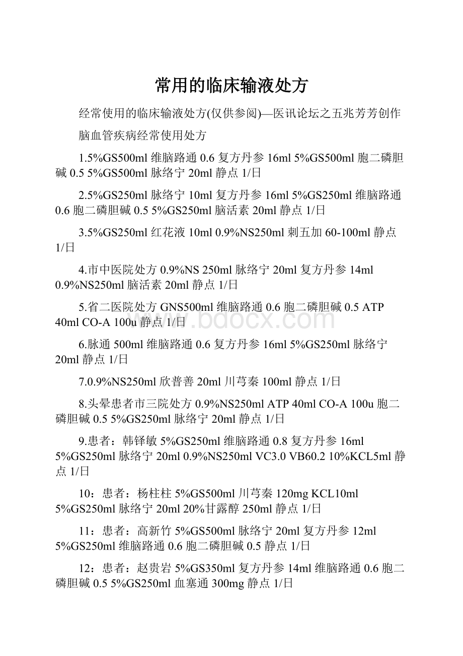 常用的临床输液处方.docx_第1页