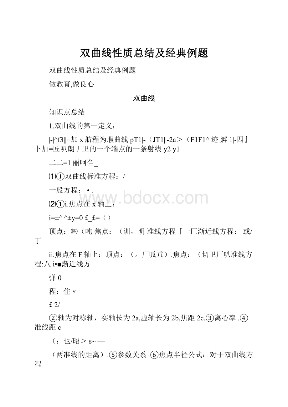 双曲线性质总结及经典例题.docx_第1页