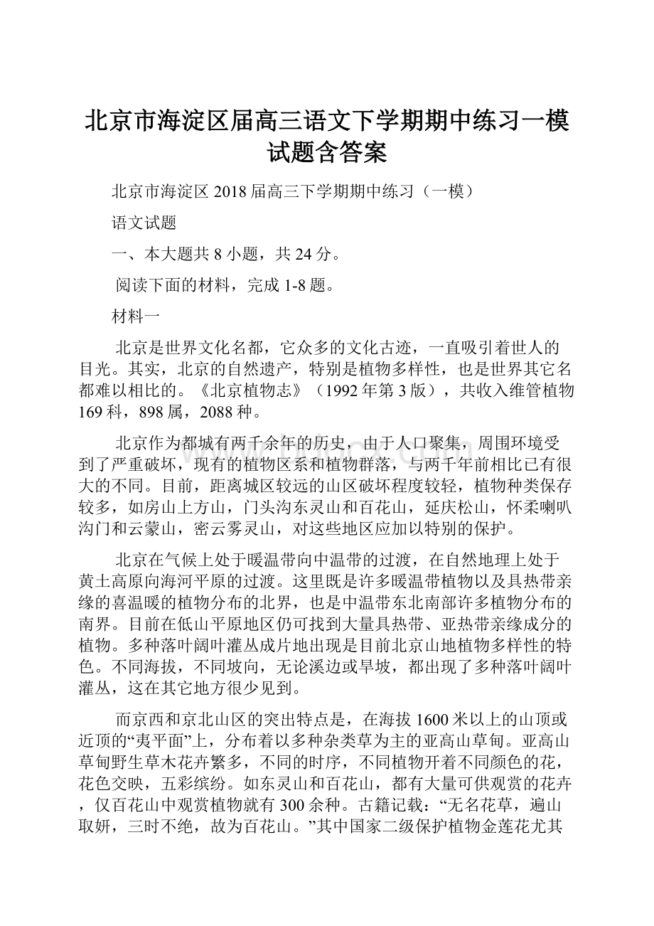 北京市海淀区届高三语文下学期期中练习一模试题含答案.docx_第1页