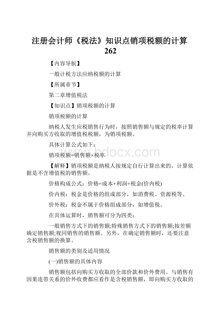 注册会计师《税法》知识点销项税额的计算262.docx_第1页