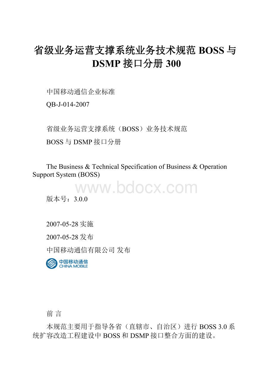 省级业务运营支撑系统业务技术规范BOSS与DSMP接口分册300.docx_第1页