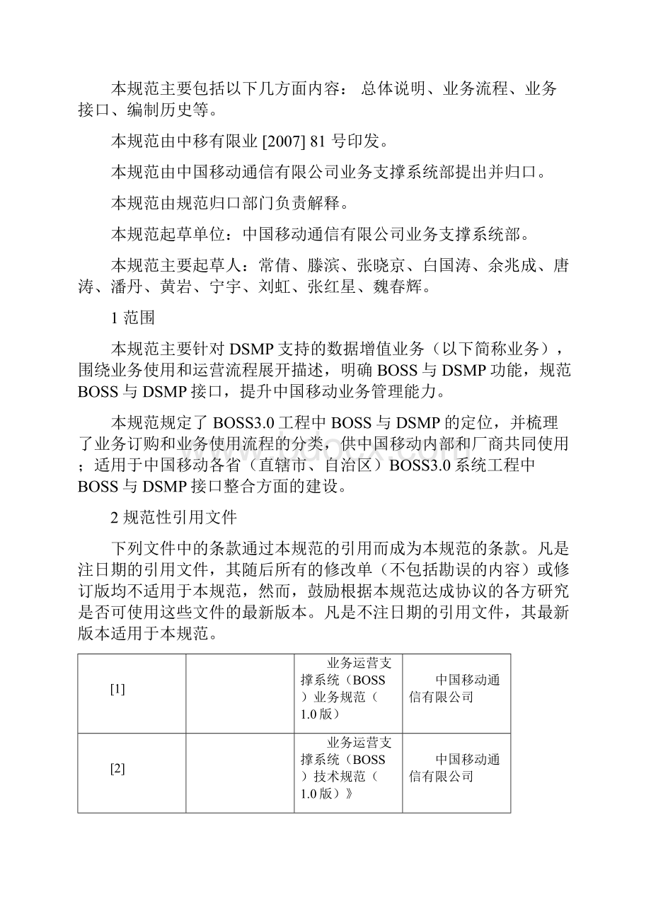 省级业务运营支撑系统业务技术规范BOSS与DSMP接口分册300.docx_第2页