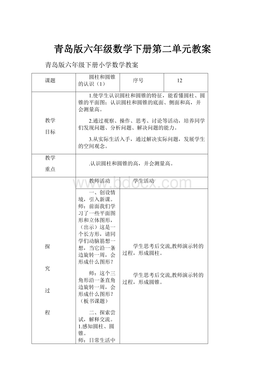 青岛版六年级数学下册第二单元教案.docx_第1页