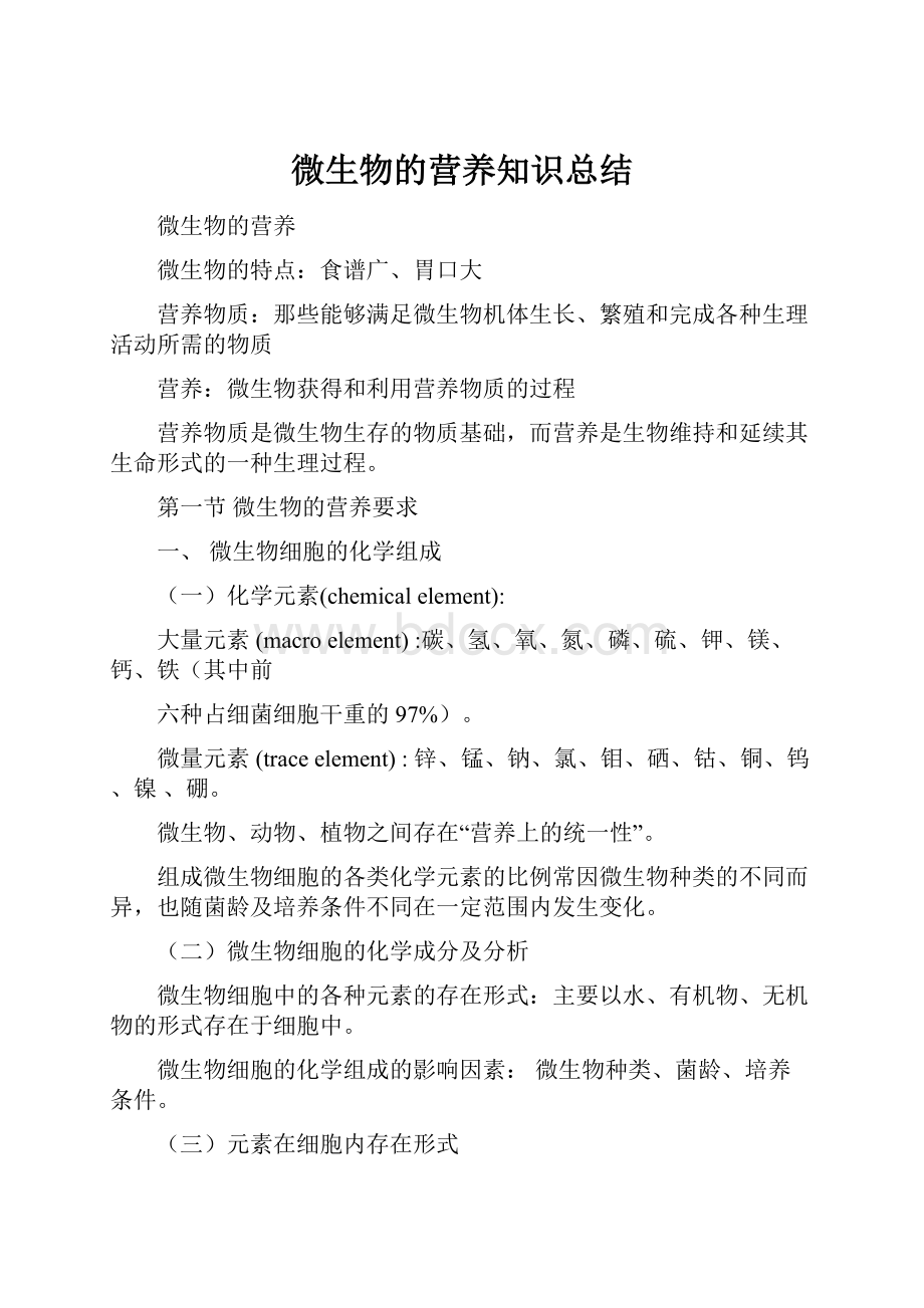 微生物的营养知识总结.docx_第1页