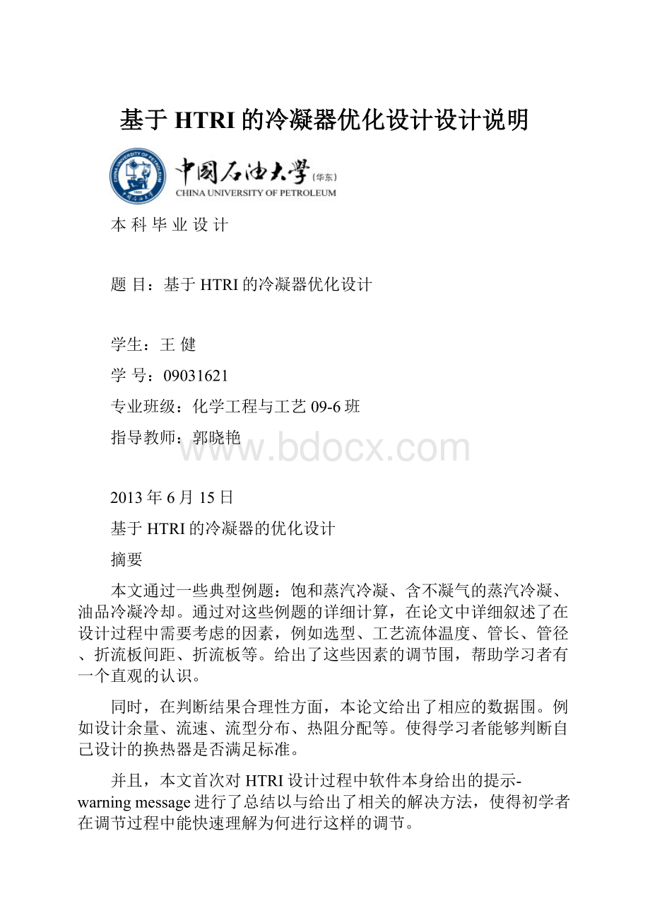 基于HTRI的冷凝器优化设计设计说明.docx