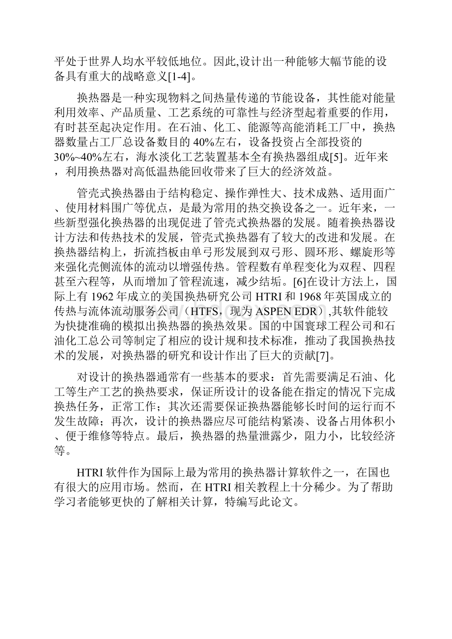 基于HTRI的冷凝器优化设计设计说明.docx_第3页