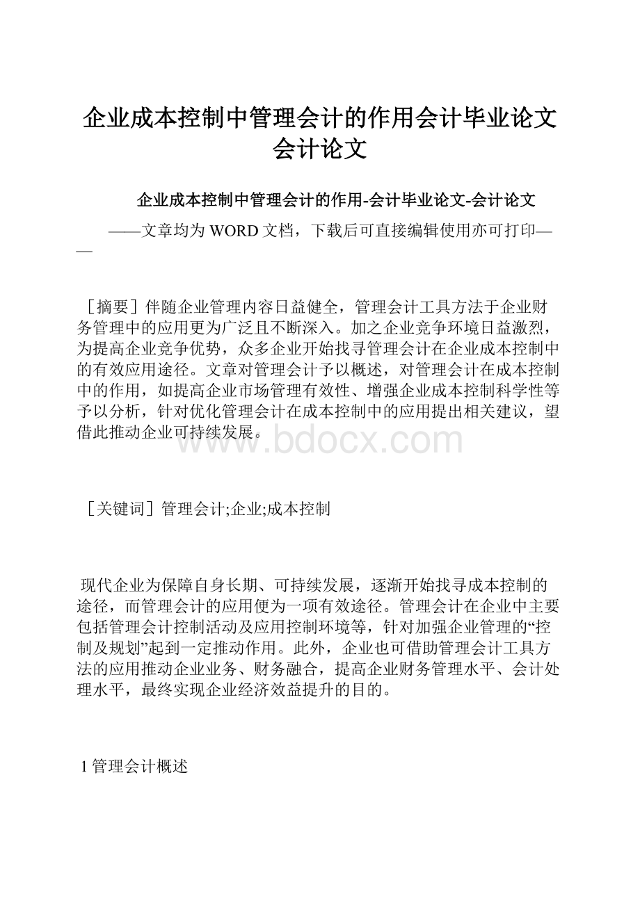 企业成本控制中管理会计的作用会计毕业论文会计论文.docx_第1页