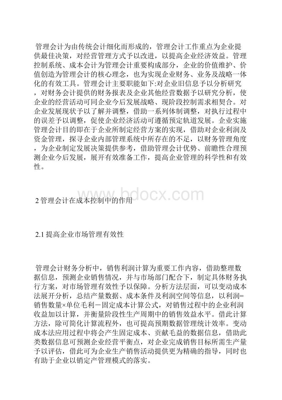 企业成本控制中管理会计的作用会计毕业论文会计论文.docx_第2页