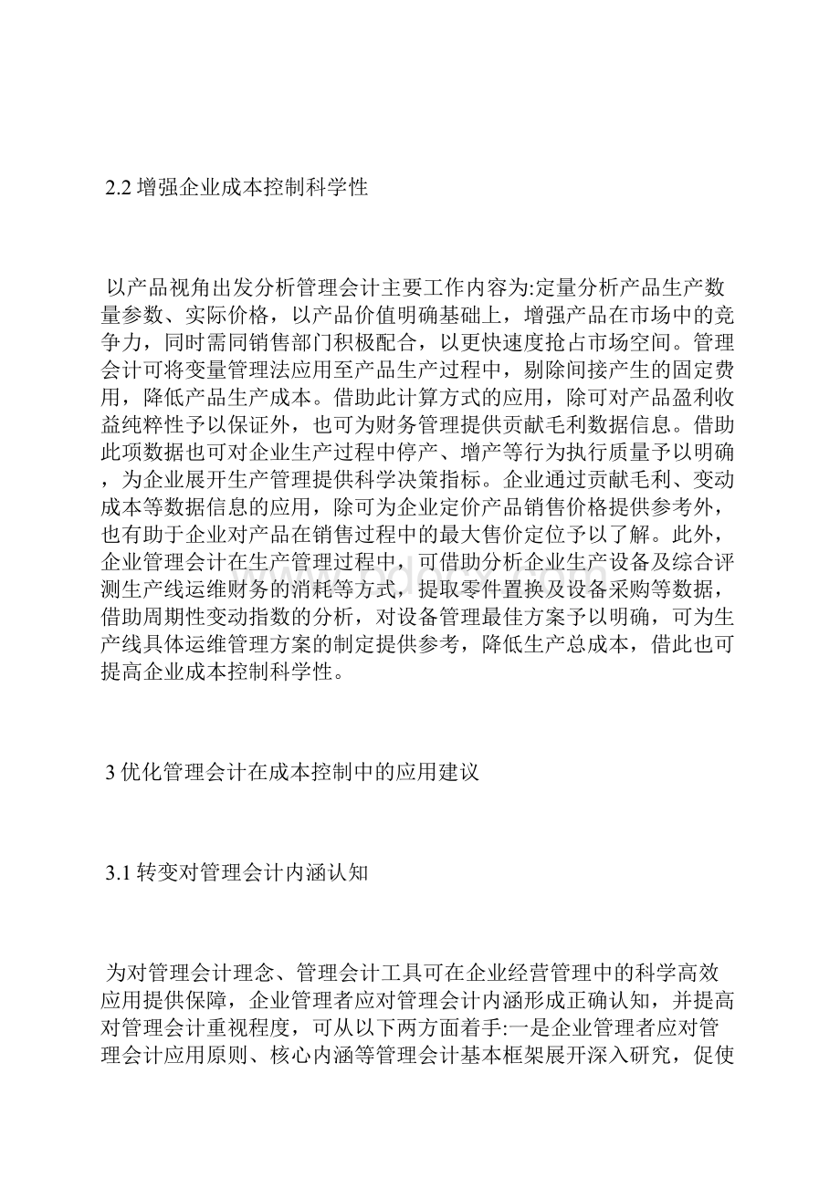 企业成本控制中管理会计的作用会计毕业论文会计论文.docx_第3页