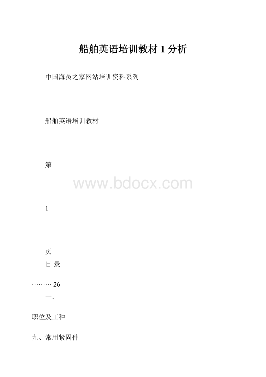 船舶英语培训教材1分析.docx