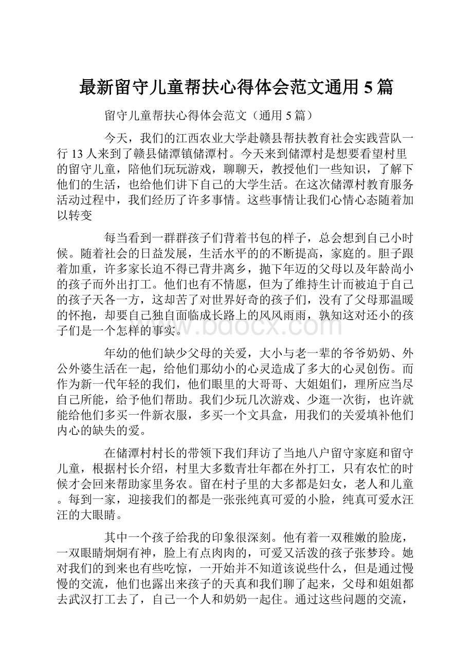 最新留守儿童帮扶心得体会范文通用5篇.docx_第1页