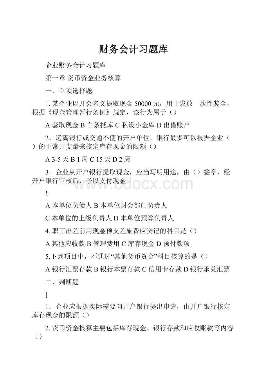 财务会计习题库.docx