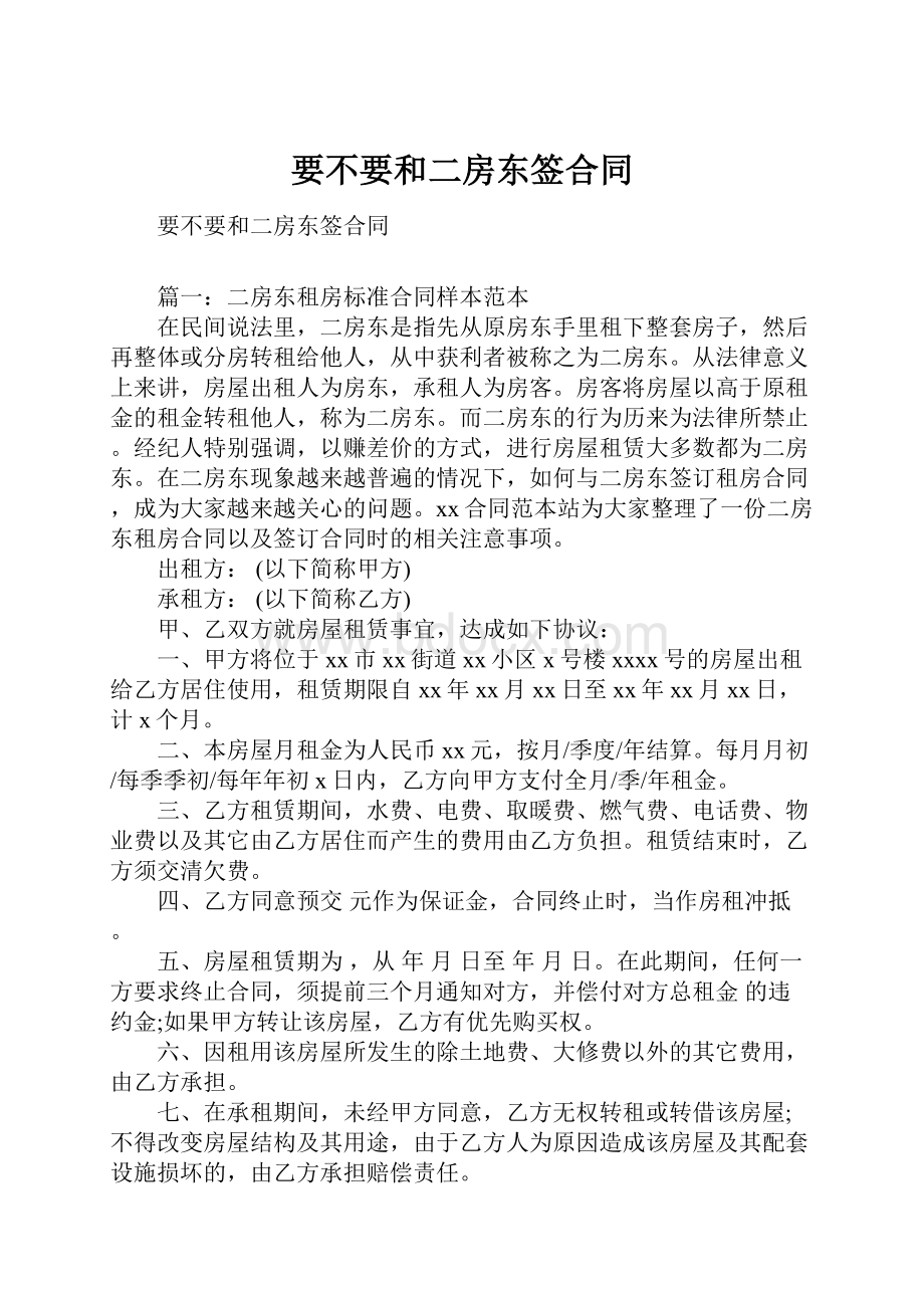 要不要和二房东签合同.docx_第1页