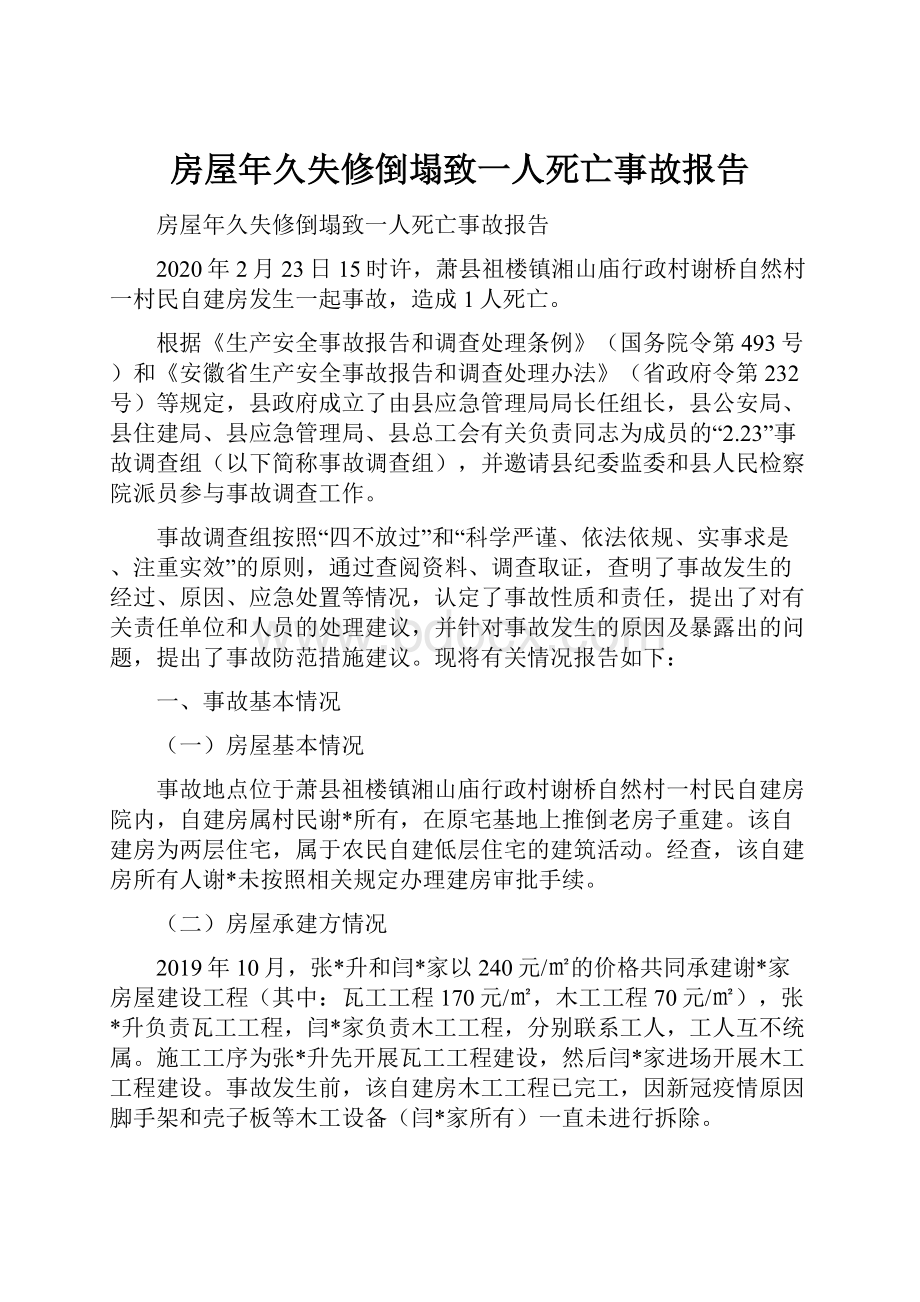 房屋年久失修倒塌致一人死亡事故报告.docx_第1页