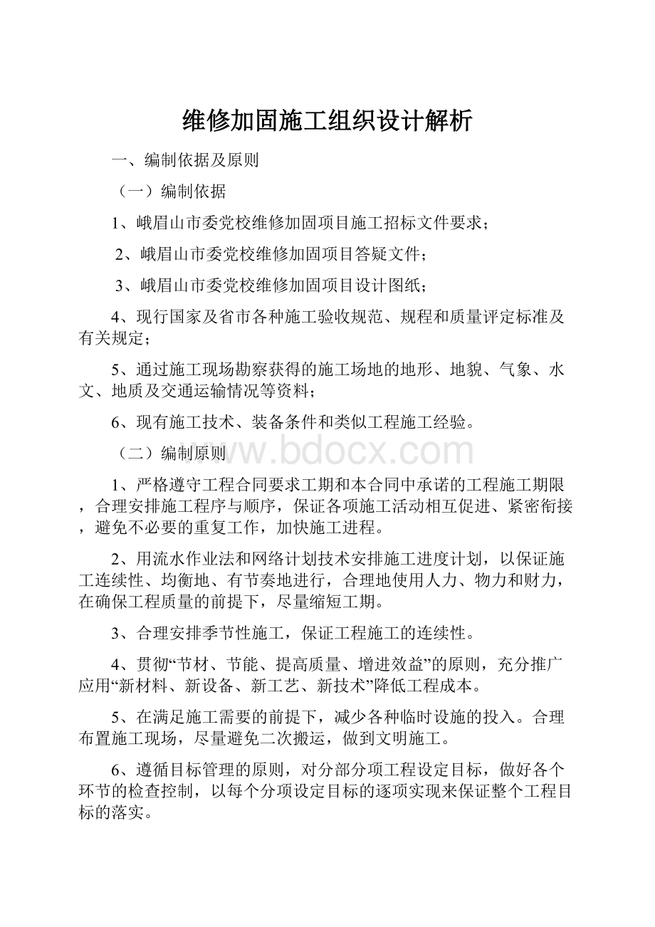 维修加固施工组织设计解析.docx