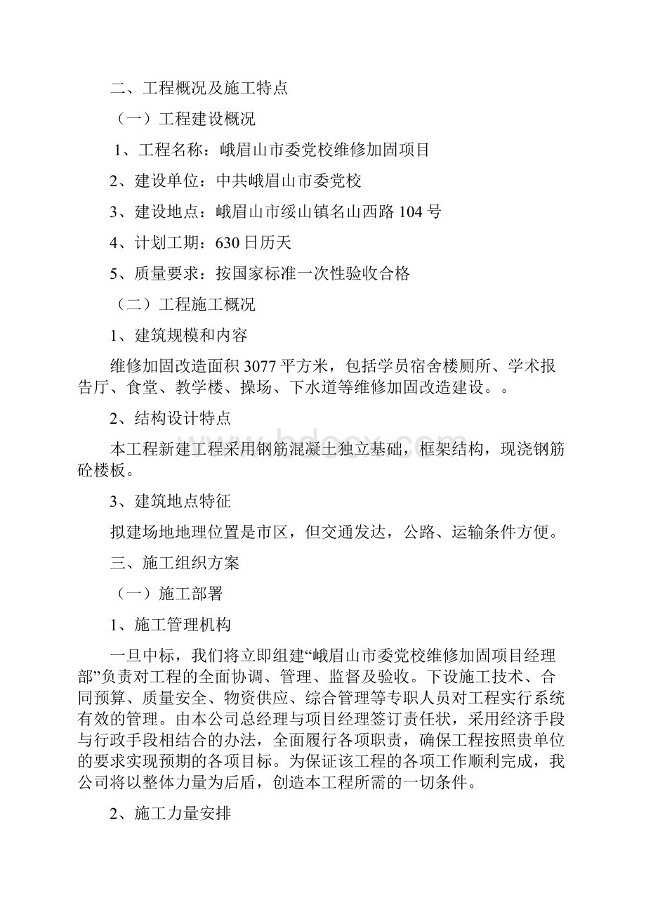 维修加固施工组织设计解析.docx_第2页