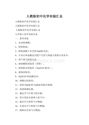 人教版初中化学实验汇总.docx