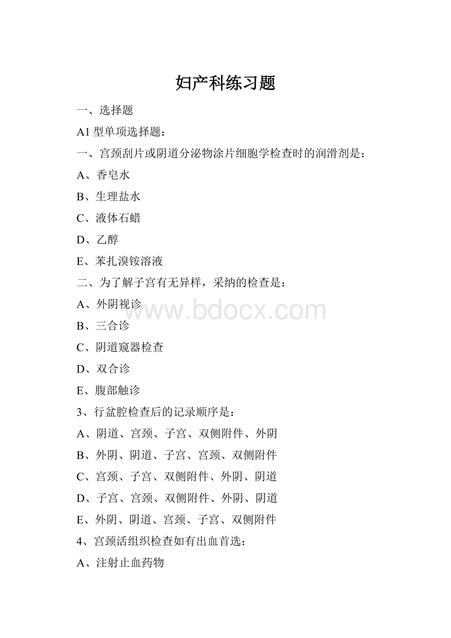 妇产科练习题.docx_第1页