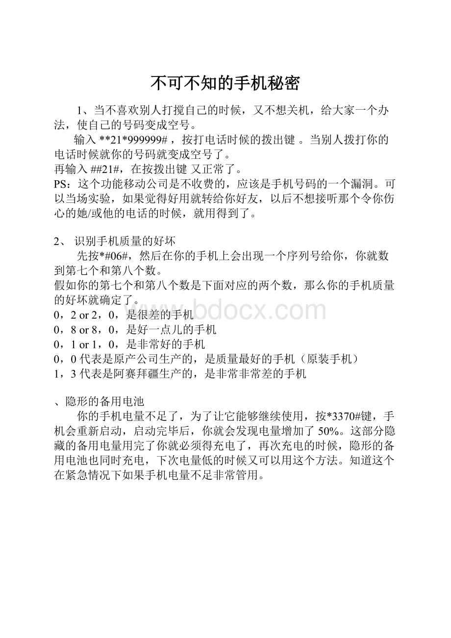 不可不知的手机秘密.docx_第1页