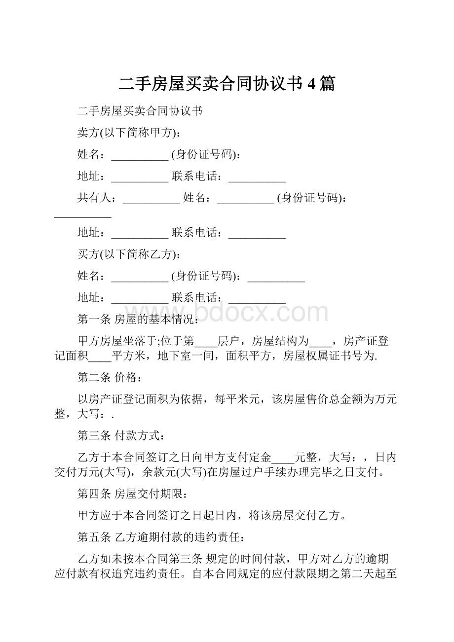 二手房屋买卖合同协议书4篇.docx