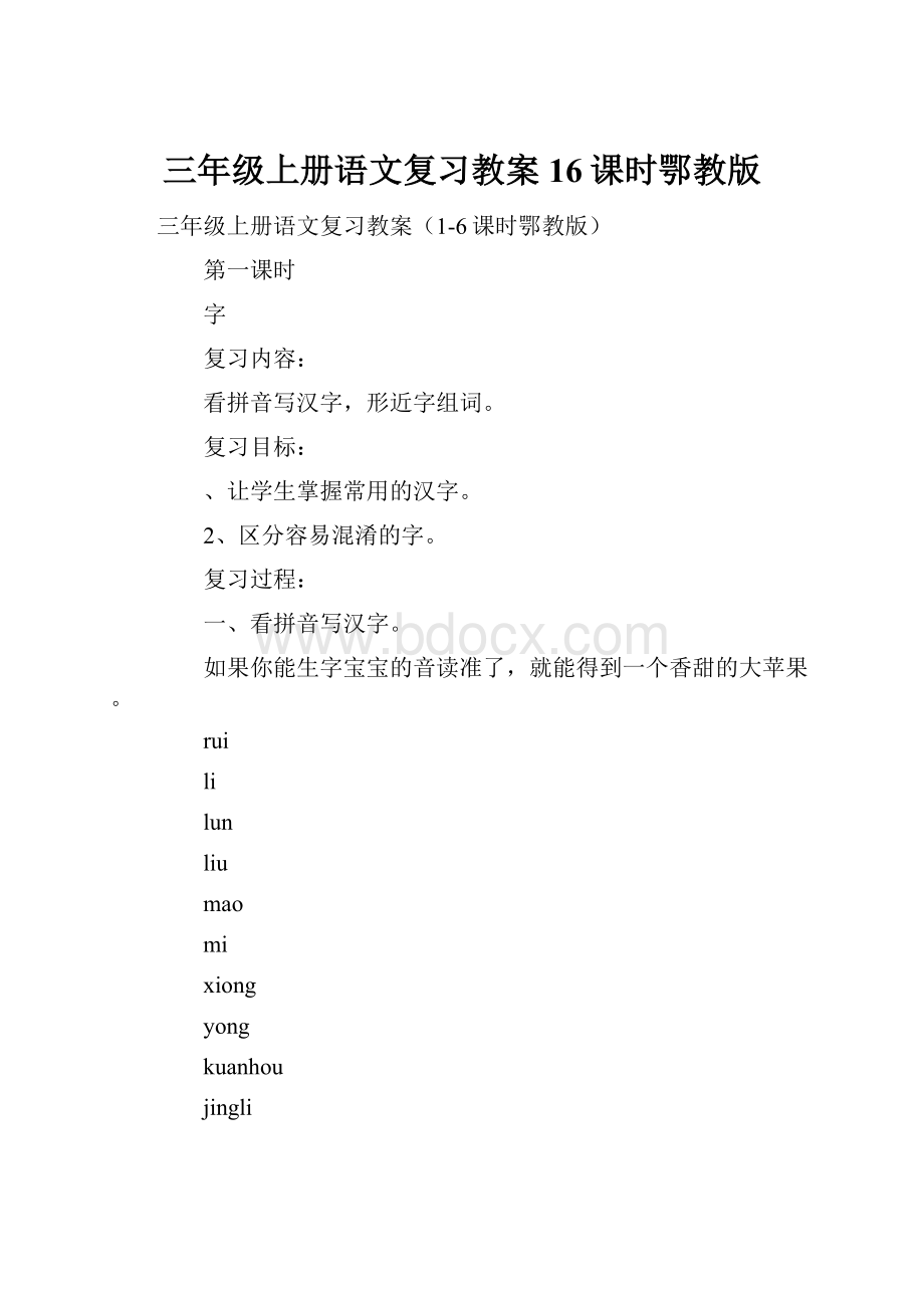 三年级上册语文复习教案16课时鄂教版.docx