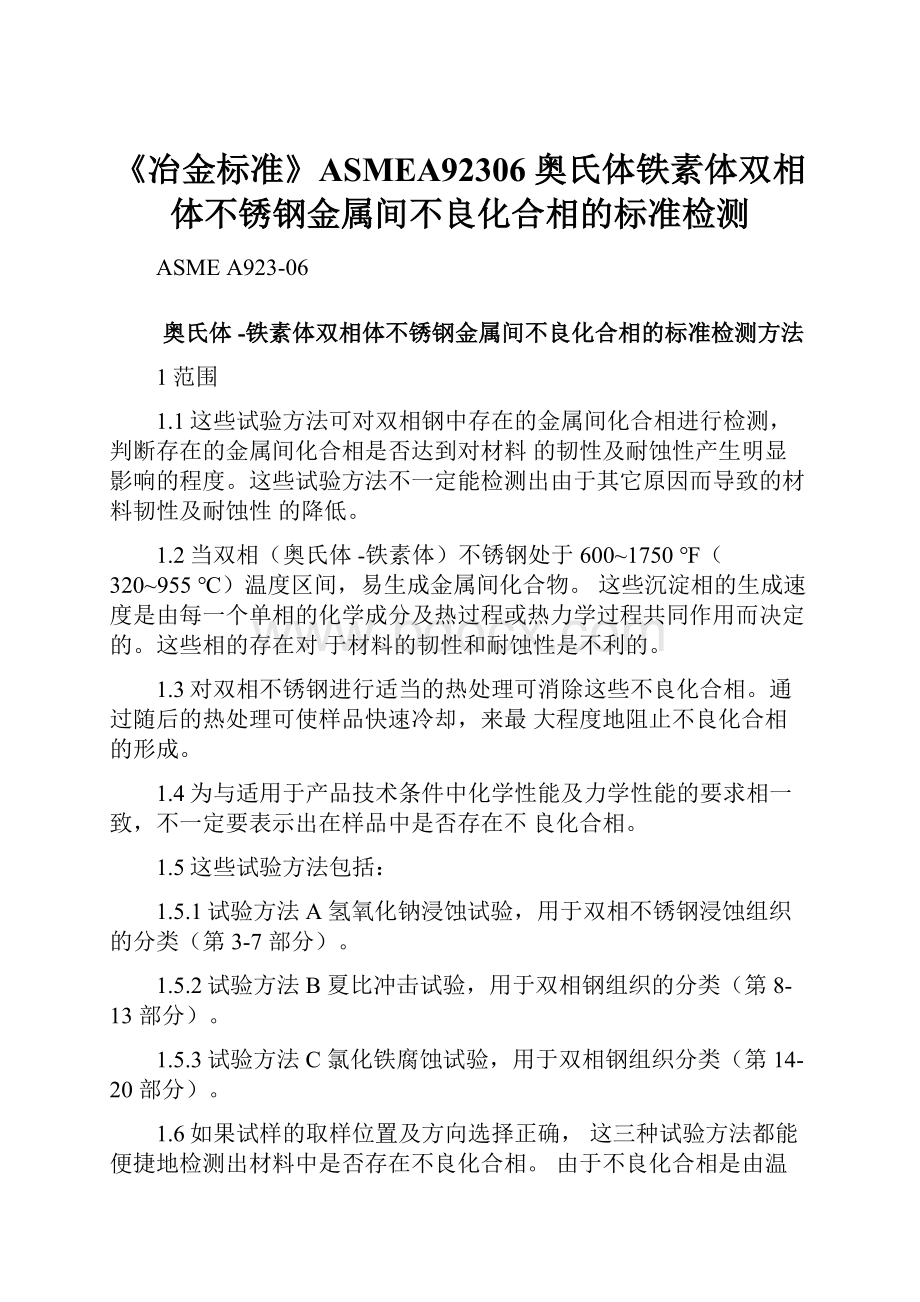 《冶金标准》ASMEA92306奥氏体铁素体双相体不锈钢金属间不良化合相的标准检测.docx