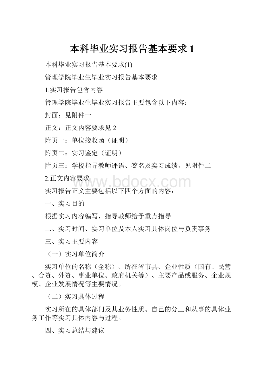 本科毕业实习报告基本要求1.docx