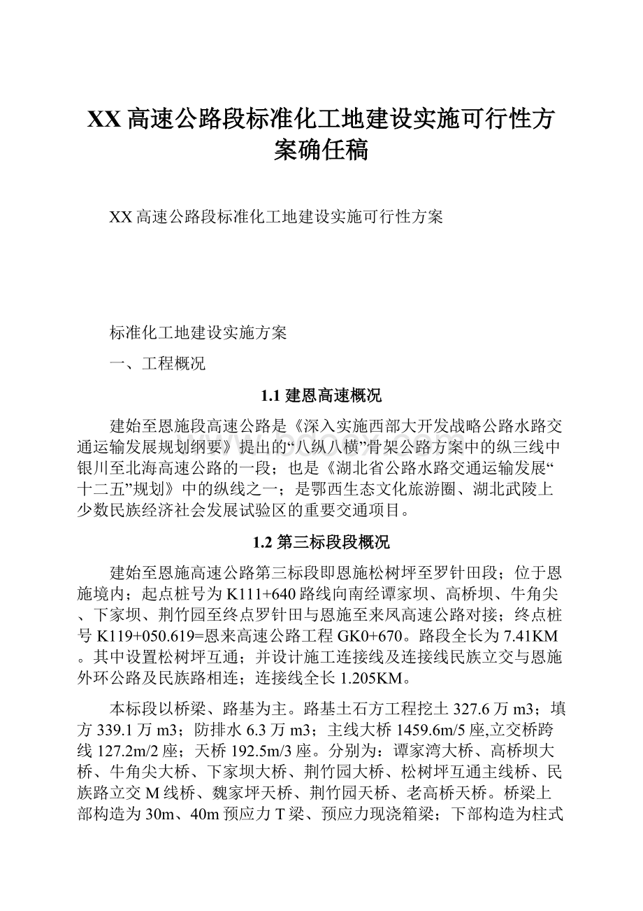 XX高速公路段标准化工地建设实施可行性方案确任稿.docx