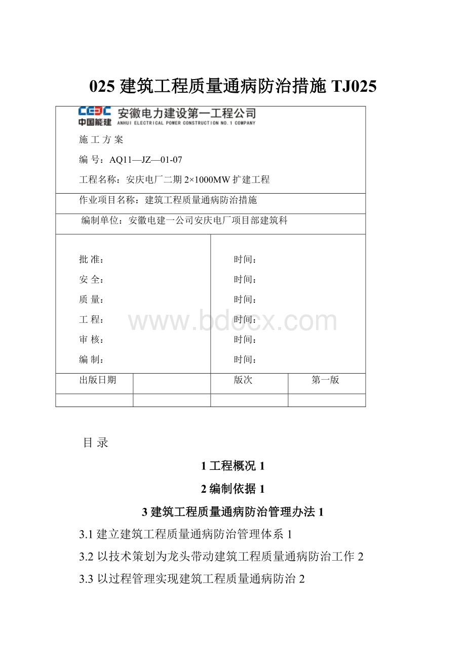 025 建筑工程质量通病防治措施TJ025.docx_第1页