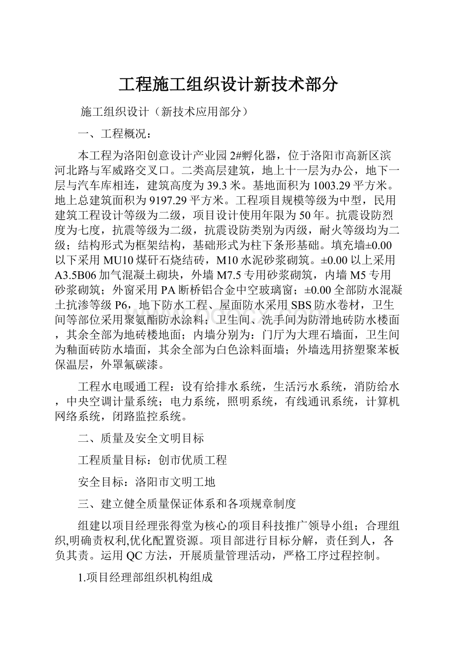 工程施工组织设计新技术部分.docx