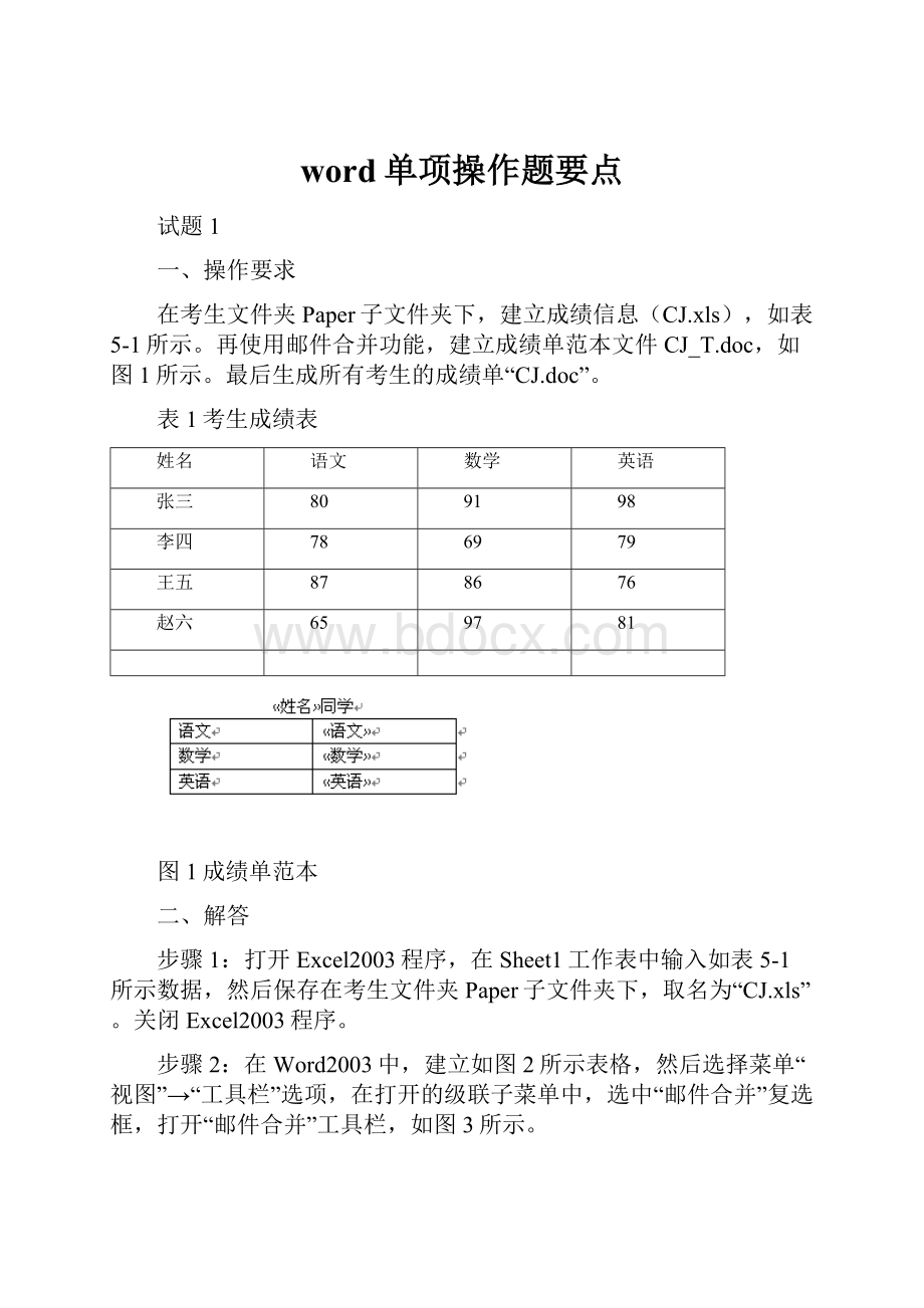 word单项操作题要点.docx