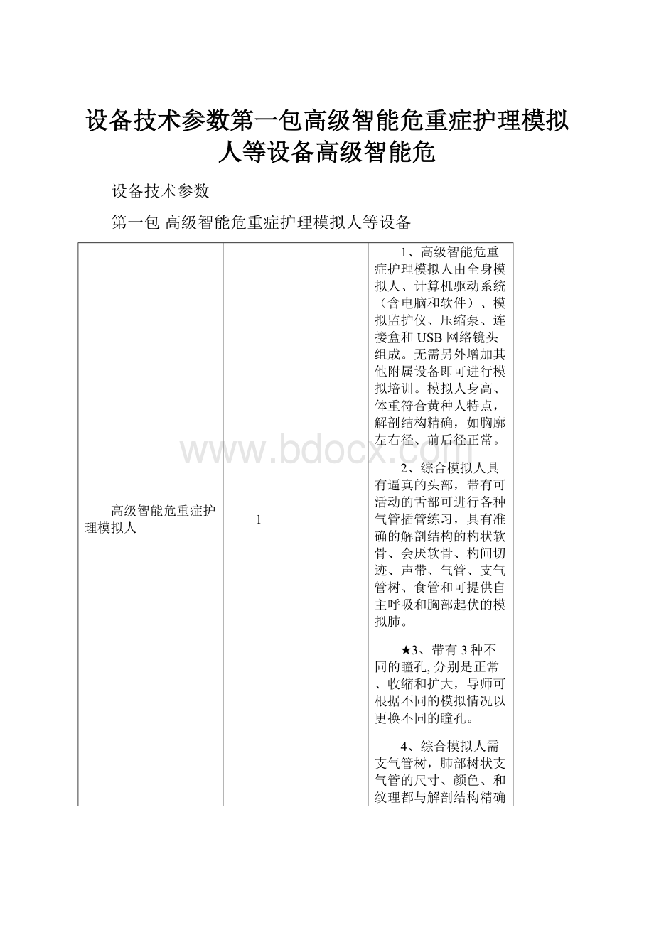 设备技术参数第一包高级智能危重症护理模拟人等设备高级智能危.docx_第1页