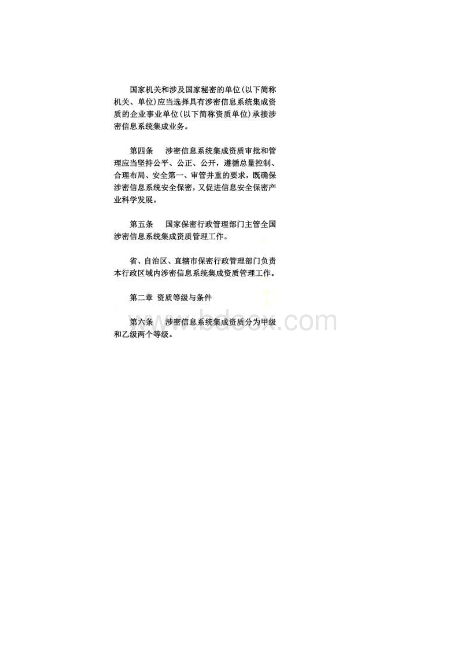 涉密信息系统集成资质管理办法.docx_第2页