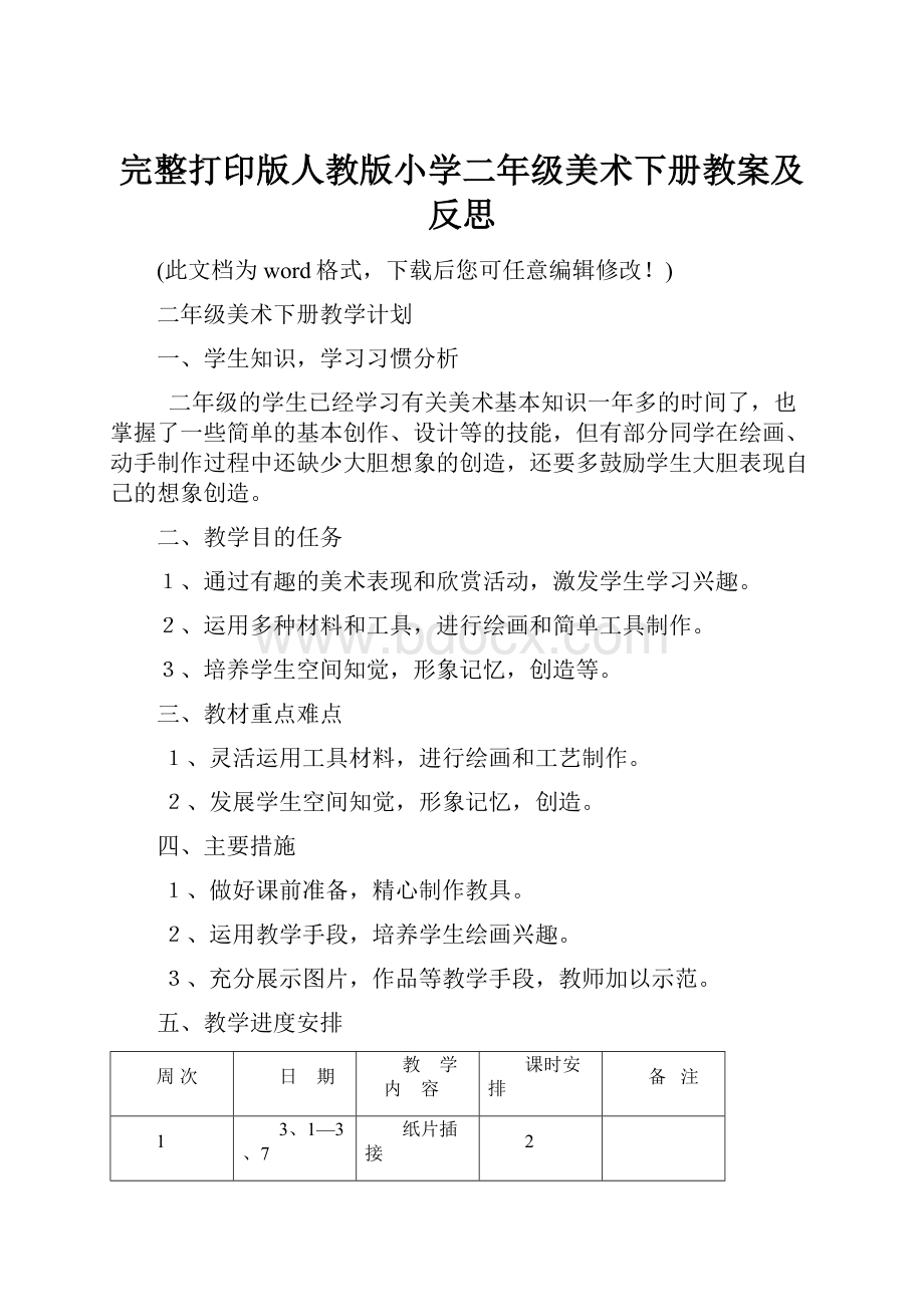 完整打印版人教版小学二年级美术下册教案及反思.docx_第1页