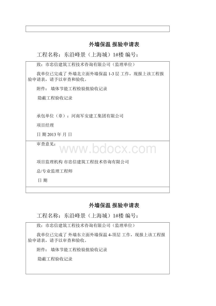 15工序报验墙体 门窗节能检验批 Microsoft Word 文档.docx_第3页